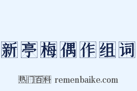 新亭梅偶作组词是什么意思的图片